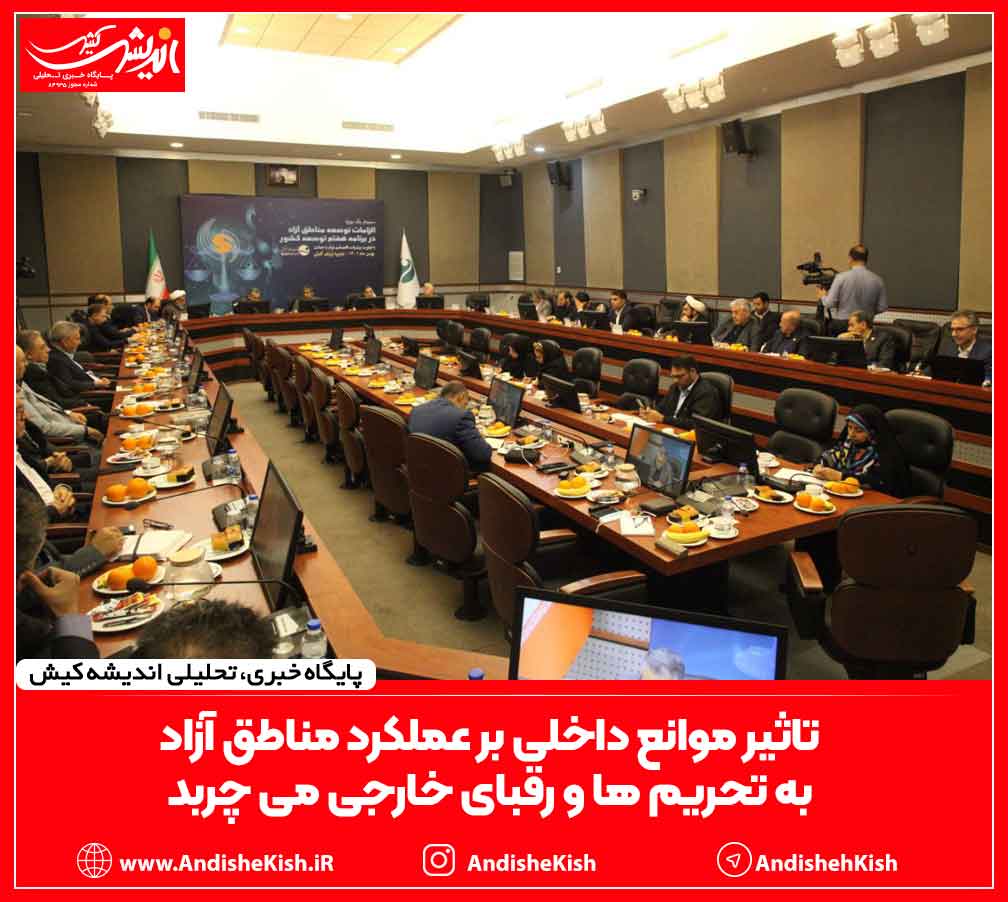 تاثیر موانع داخلی بر عملکرد مناطق آزاد به تحریم ها و رقبای خارجی می چربد تاثیر موانع داخلی بر عملکرد مناطق آزاد به تحریم ها و رقبای خارجی می چربد