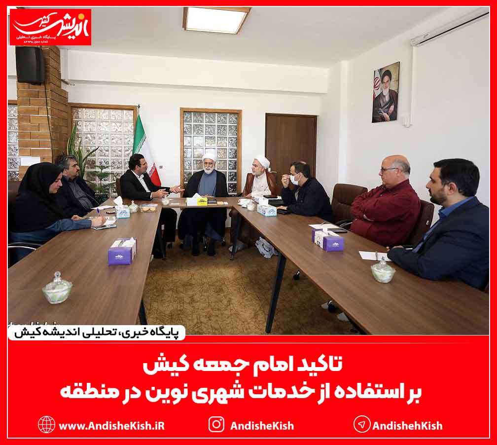 تاکید امام جمعه کیش بر استفاده از خدمات شهری نوین در منطقه تاکید امام جمعه کیش بر استفاده از خدمات شهری نوین در منطقه