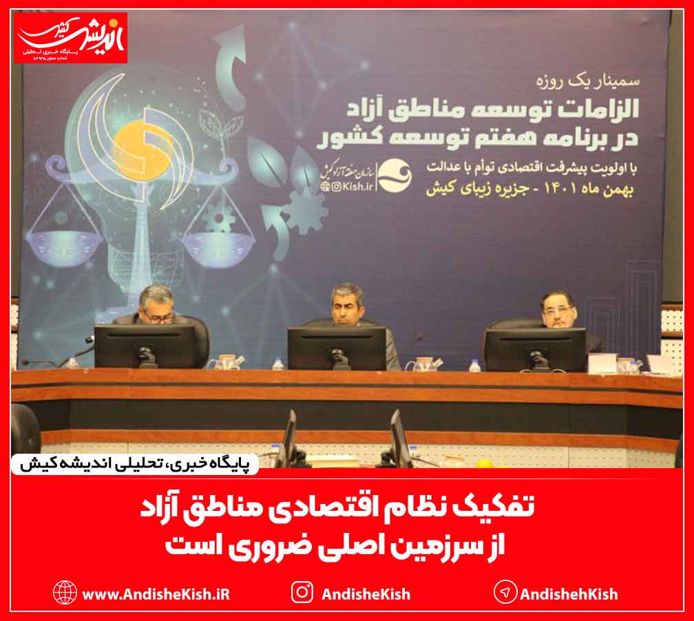 تفکیک نظام اقتصادی مناطق آزاد از سرزمین اصلی ضروری است