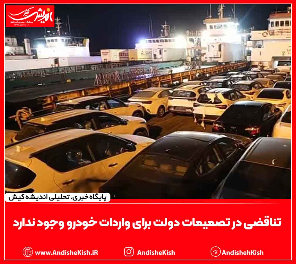 تناقضی در تصمیمات دولت برای واردات خودرو وجود ندارد