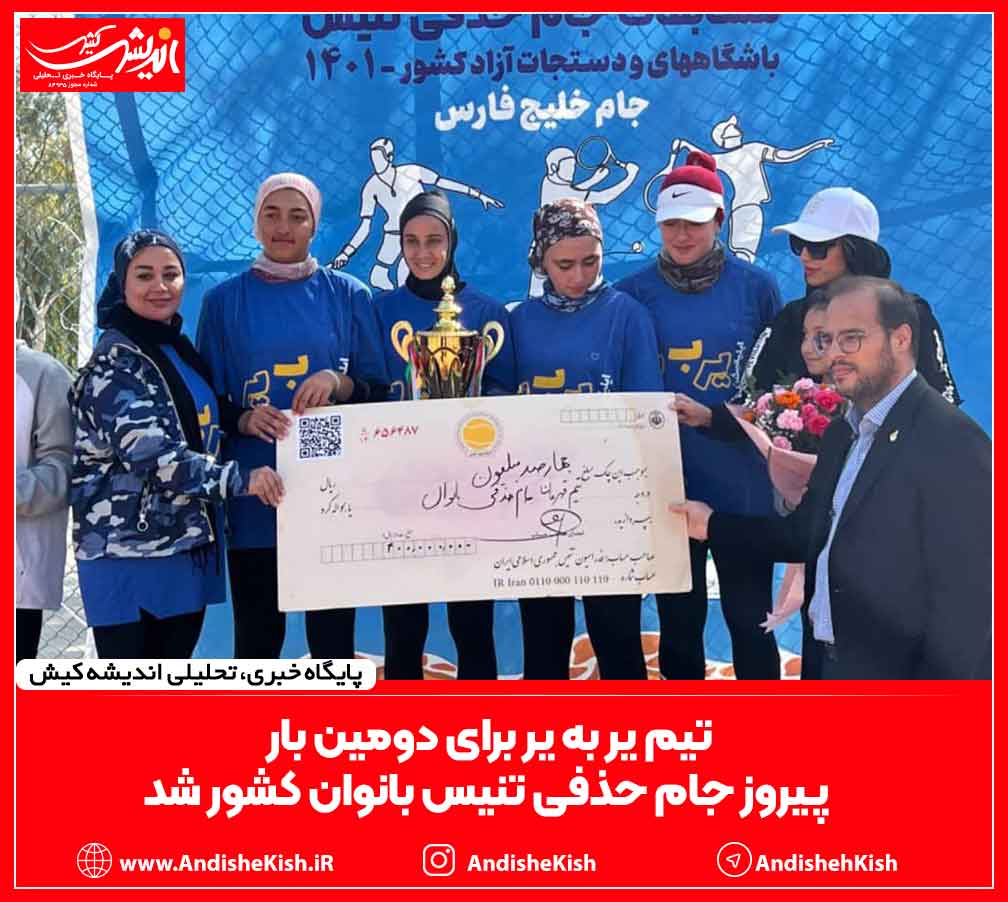 تیم یر به یر برای دومین بار، پیروز جام حذفی تنیس بانوان کشور شد