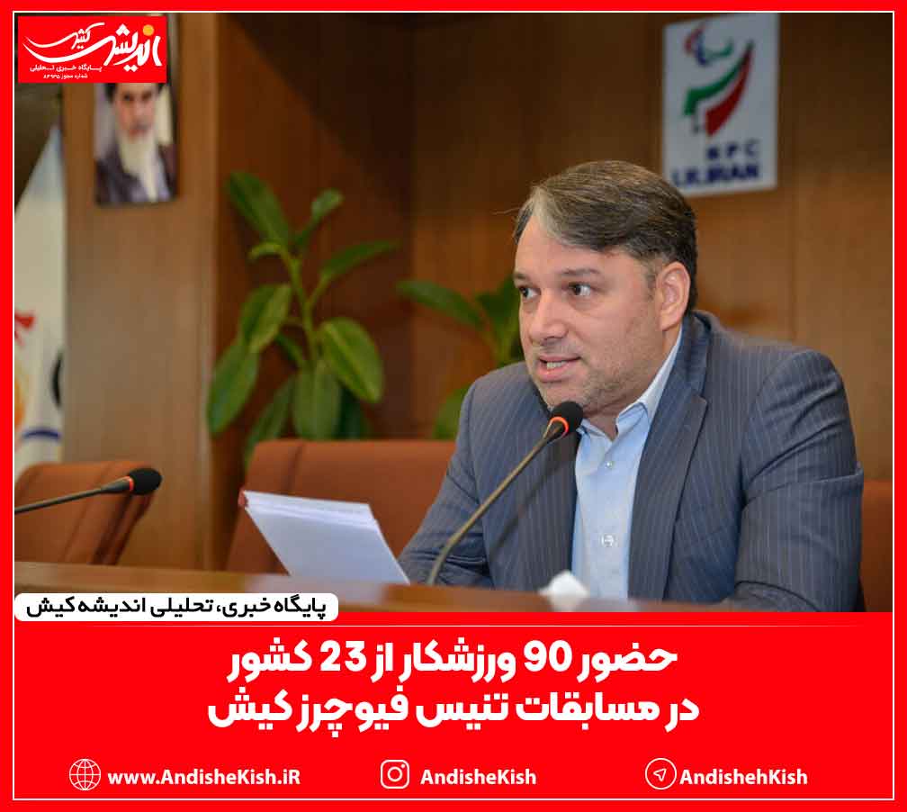 حضور ۹۰ ورزشکار از ۲۳ کشور در مسابقات تنیس فیوچرز کیش