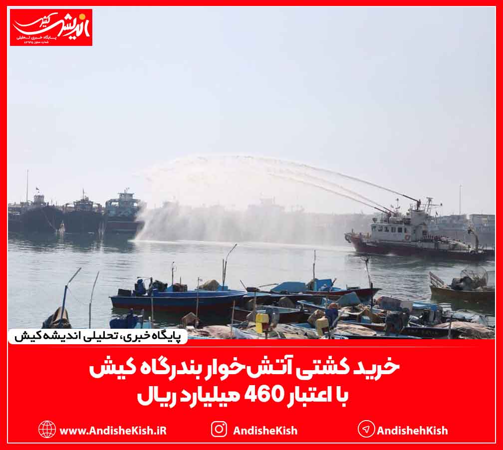 خرید کشتی آتش‌خوار بندرگاه کیش با اعتبار ۴۶۰ میلیارد ریال