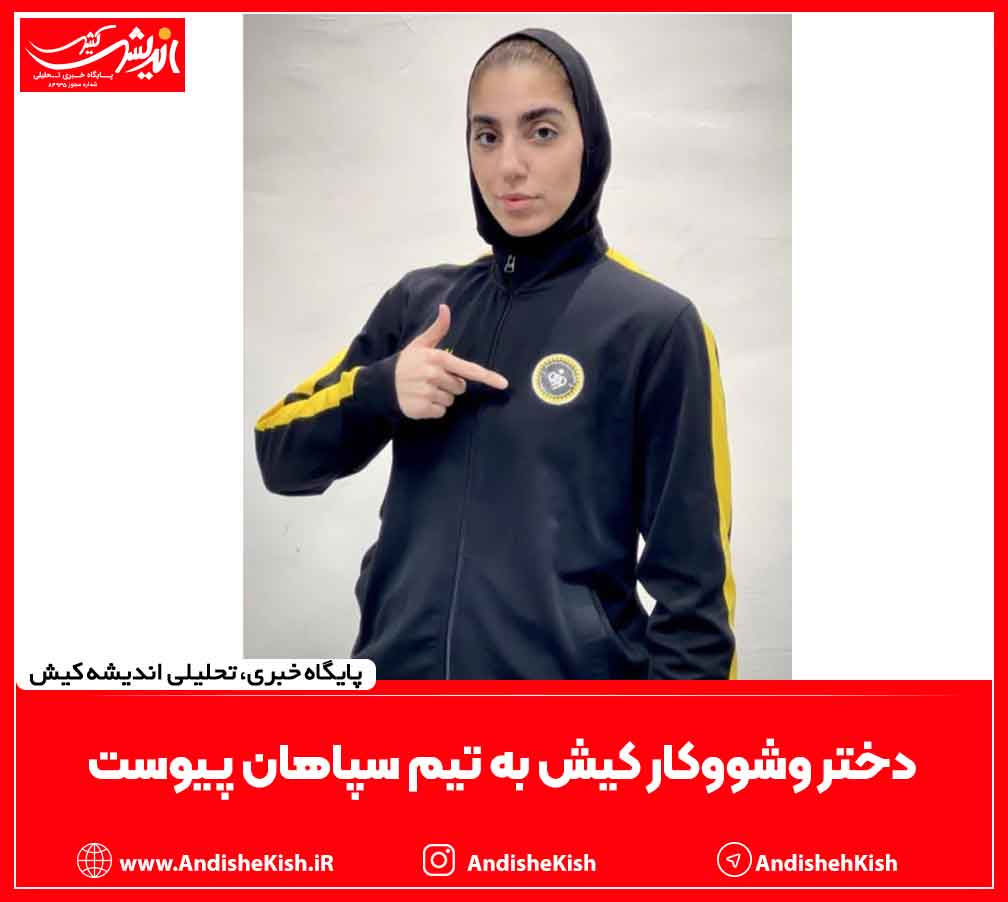 دختر وشووکار کیش به تیم سپاهان پیوست