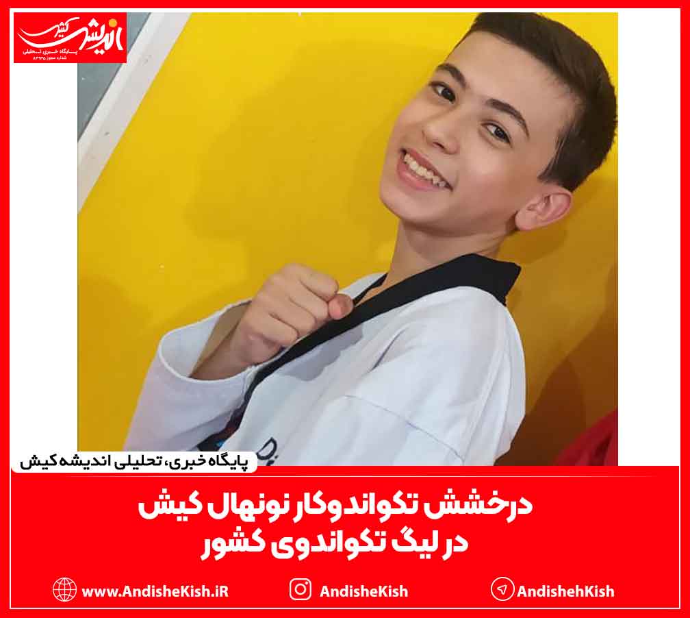 درخشش تکواندوکار نونهال کیش در لیگ تکواندوی کشور