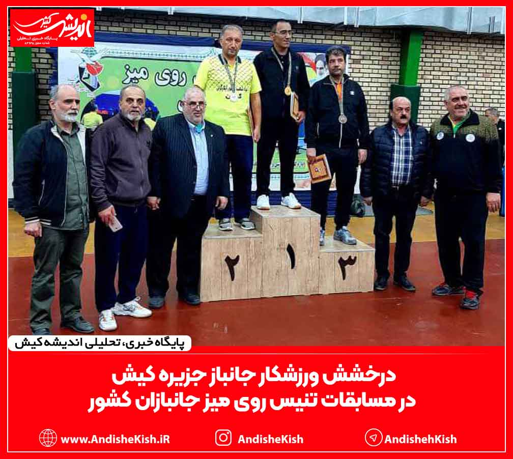 درخشش ورزشکار جانباز جزیره کیش در مسابقات تنیس روی میز جانبازان کشور درخشش ورزشکار جانباز جزیره کیش در مسابقات تنیس روی میز جانبازان کشور