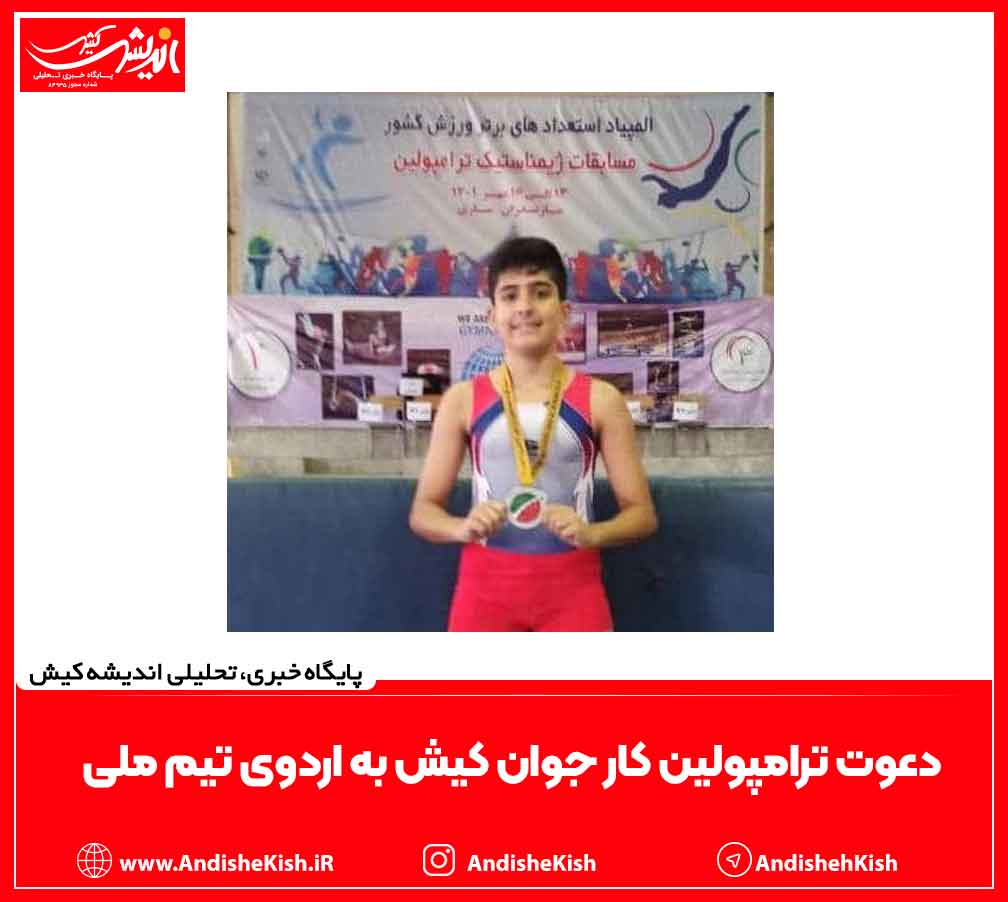 دعوت ترامپولین کار جوان کیش به اردوی تیم ملی دعوت ترامپولین کار جوان کیش به اردوی تیم ملی