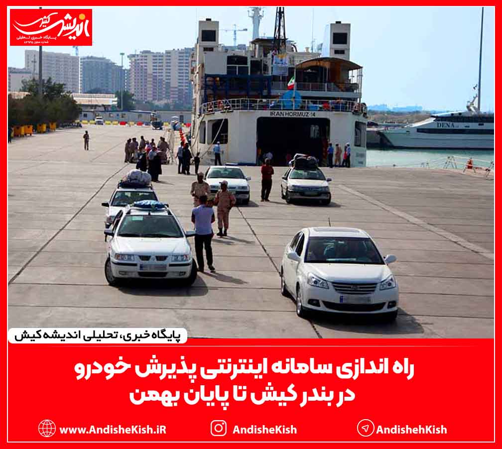 راه اندازی سامانه اینترنتی پذیرش خودرو در بندر کیش تا پایان بهمن راه اندازی سامانه اینترنتی پذیرش خودرو در بندر کیش تا پایان بهمن