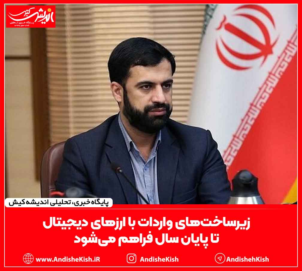 زیرساخت‌های واردات با ارزهای دیجیتال تا پایان سال فراهم می‌شود