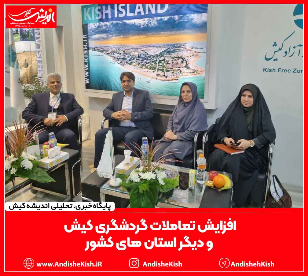 افزایش تعاملات گردشگری کیش و دیگر استان های کشور