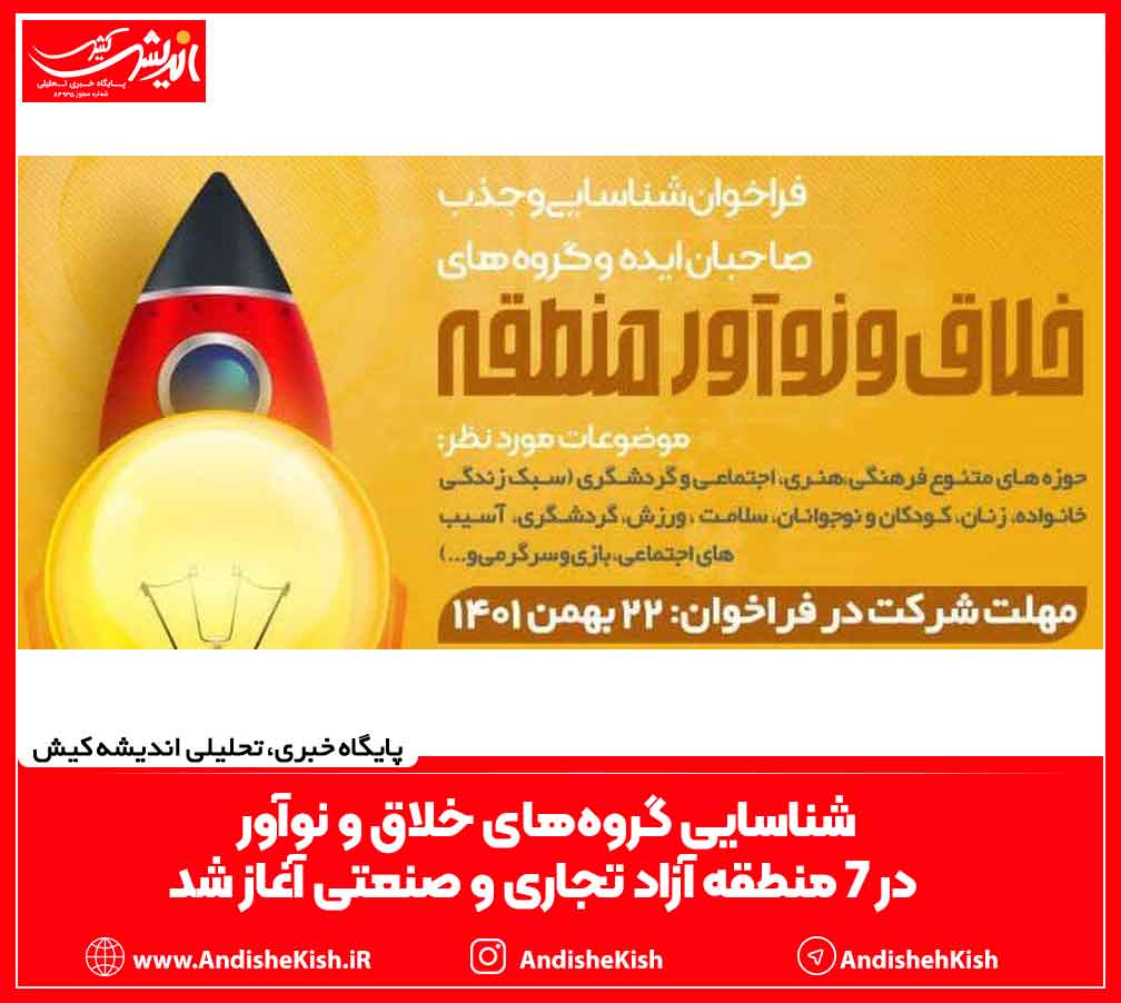 شناسایی گروه‌های خلاق و نوآور در ۷ منطقه آزاد تجاری و صنعتی آغاز شد