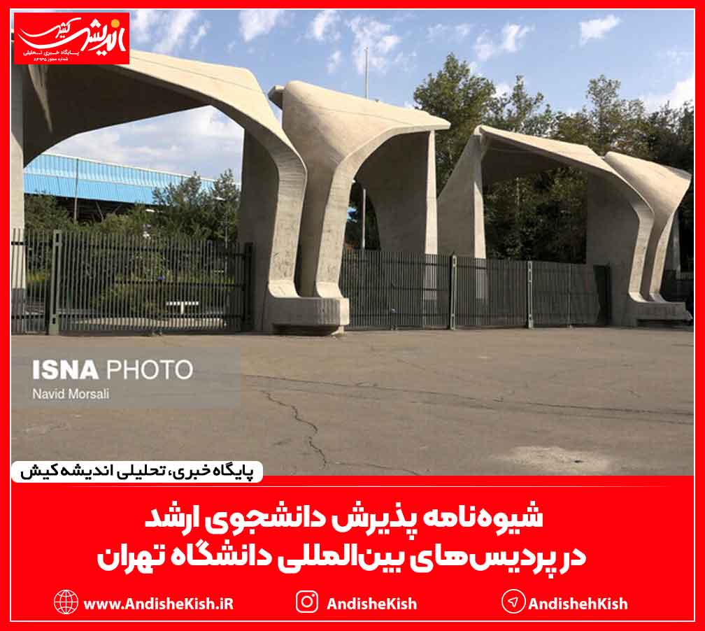 شیوه‌نامه پذیرش دانشجوی ارشد در پردیس‌های بین‌المللی دانشگاه تهران