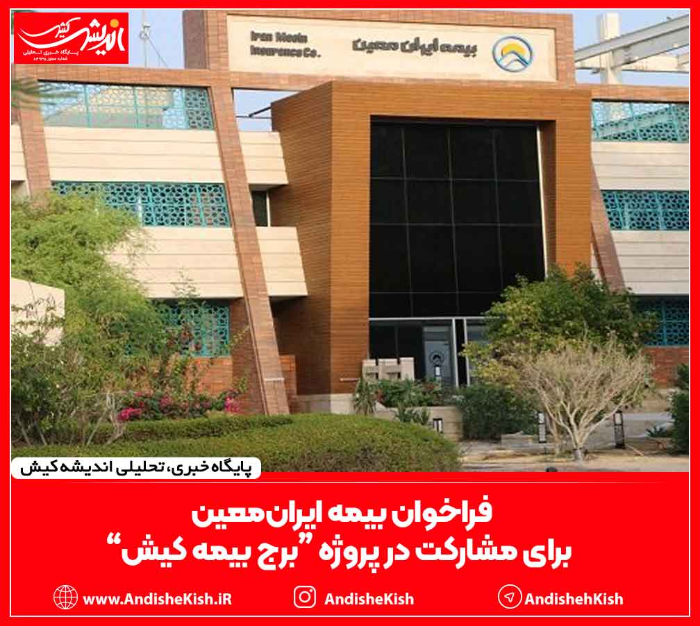فراخوان بیمه ایران‌معین برای مشارکت در پروژه “برج بیمه کیش”