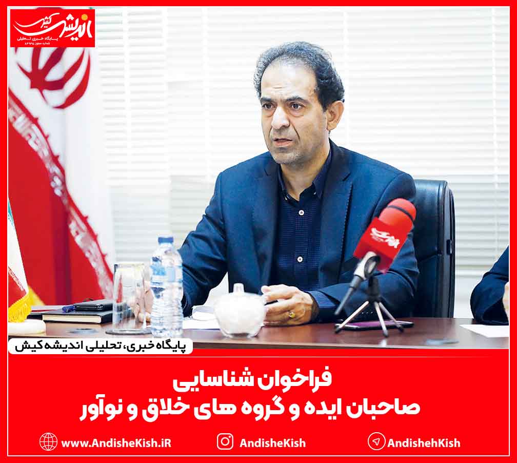 فراخوان شناسایی صاحبان ایده و گروه های خلاق و نوآور فراخوان شناسایی صاحبان ایده و گروه های خلاق و نوآور