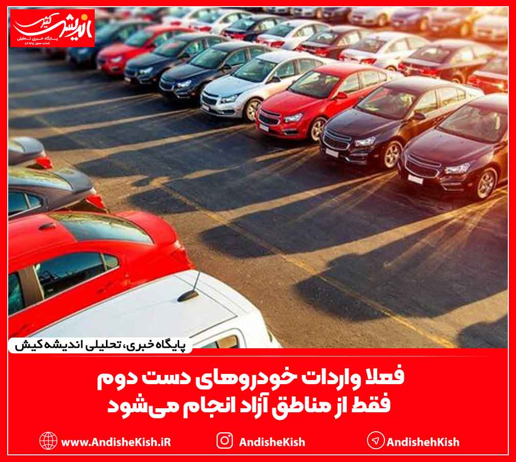 فعلا واردات خودروهای دست دوم فقط از مناطق آزاد انجام می‌شود