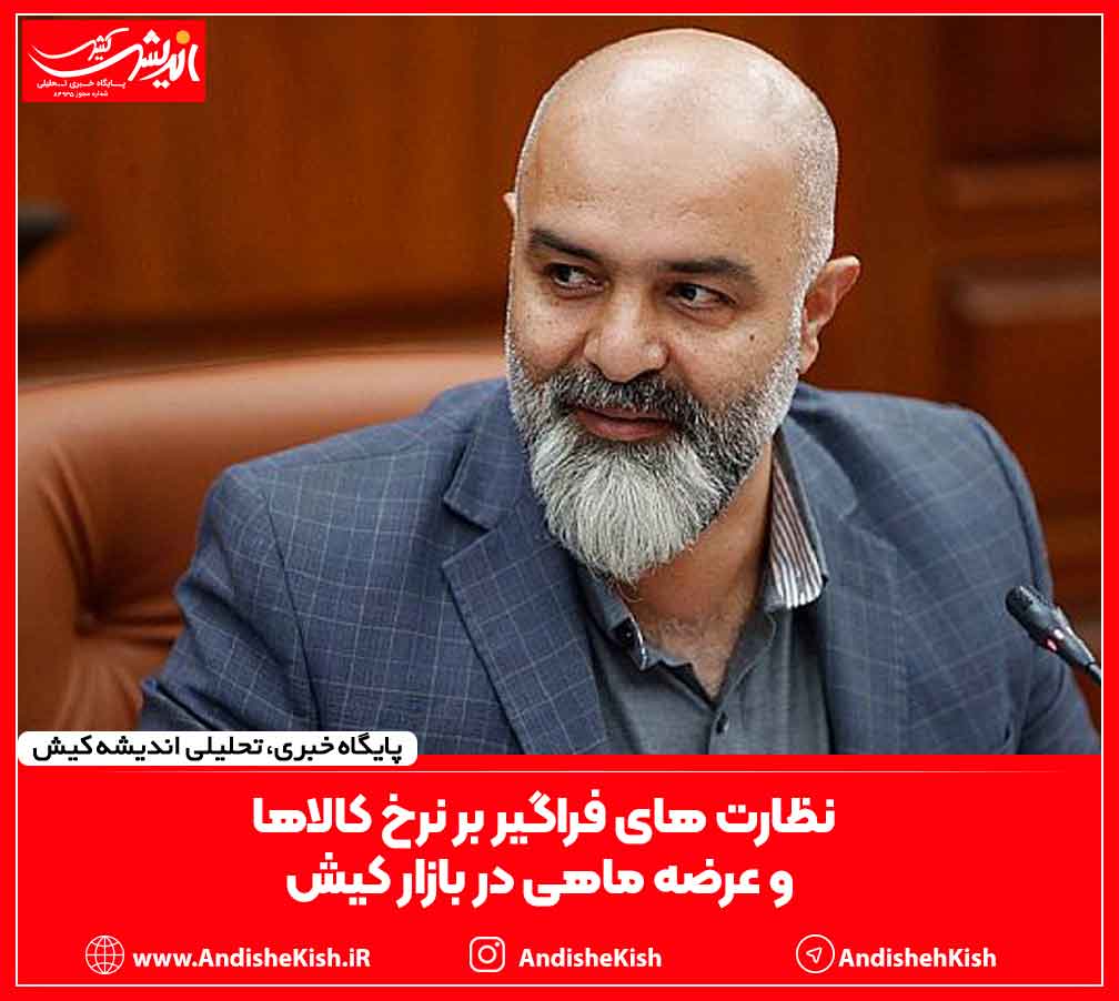 نظارت های فراگیر بر نرخ کالاها و عرضه ماهی در بازار کیش نظارت های فراگیر بر نرخ کالاها و عرضه ماهی در بازار کیش