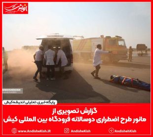 گزارش تصویری از مانور طرح اضطراری دوسالانه فرودگاه بین المللی کیش