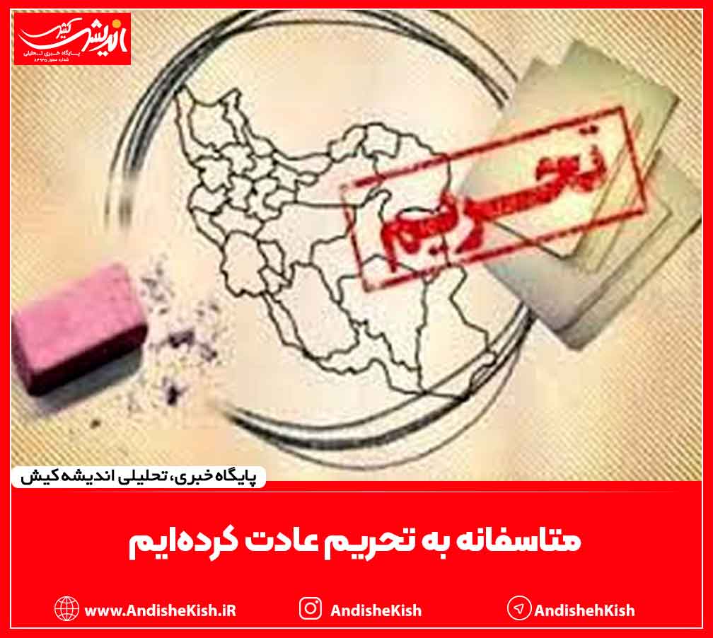 متاسفانه به تحریم عادت کرده‌ایم