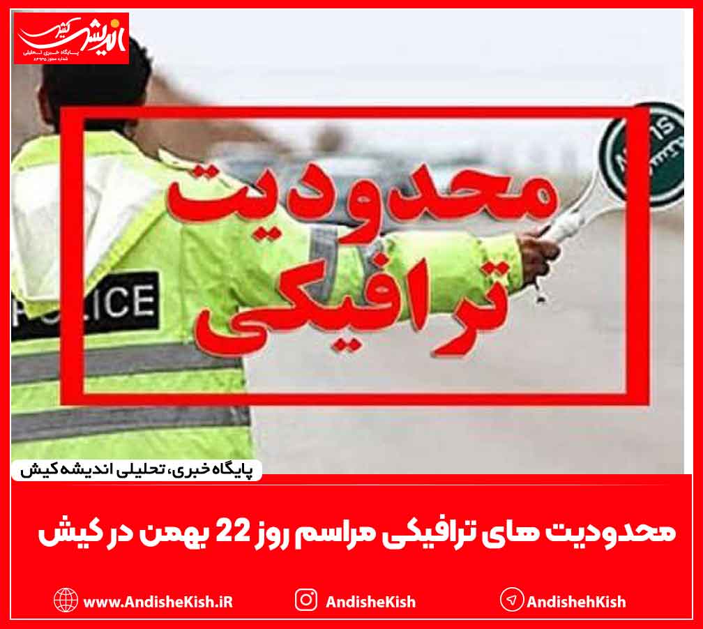محدودیت های ترافیکی مراسم روز ۲۲ بهمن در کیش