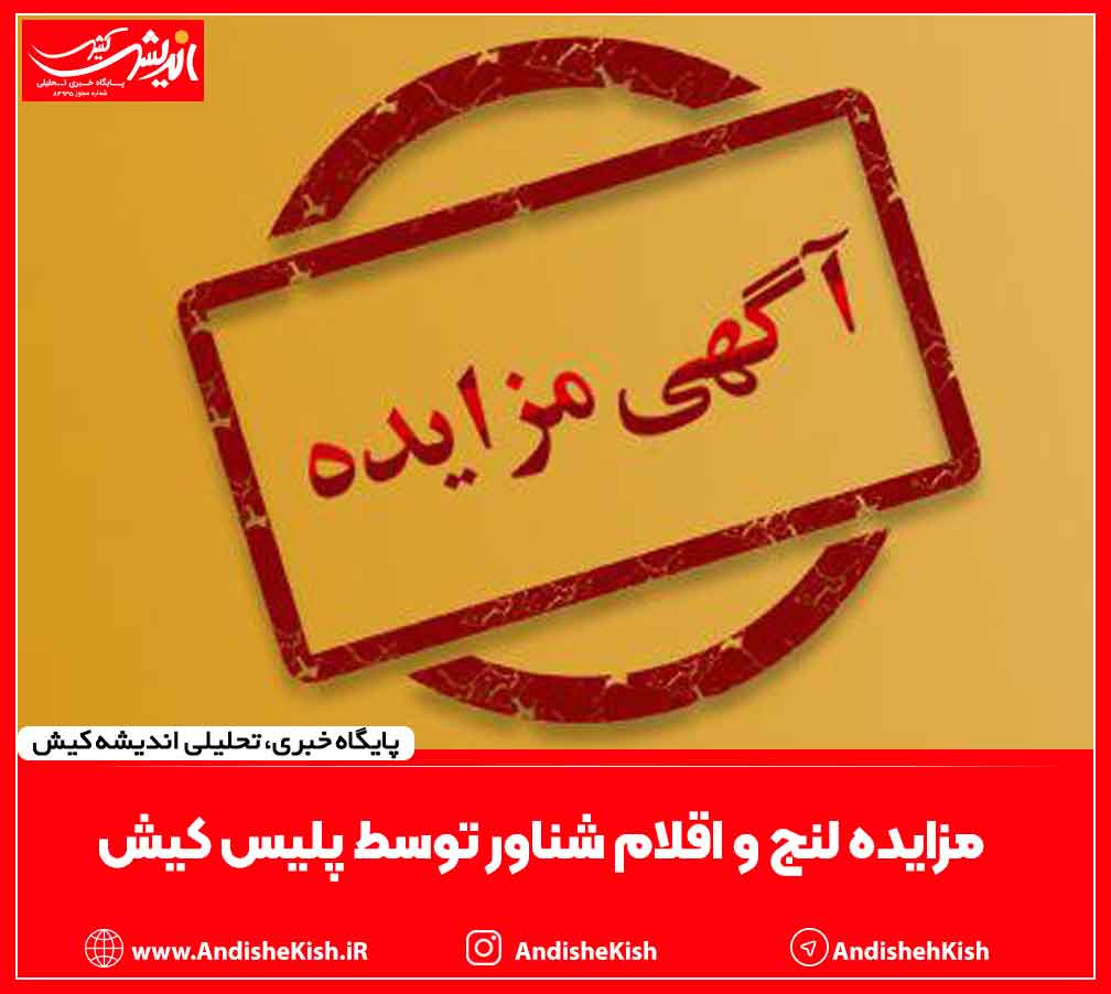 مزایده لنج و اقلام شناور توسط پلیس کیش مزایده لنج و اقلام شناور توسط پلیس کیش