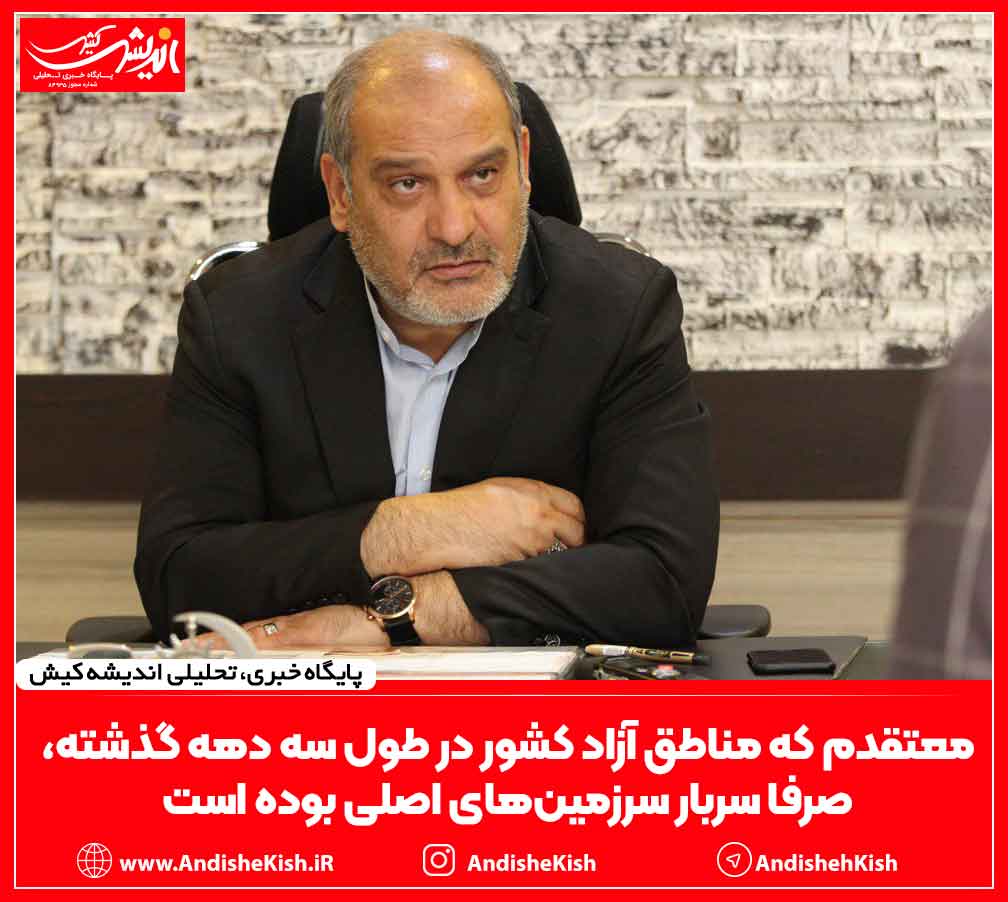 معتقدم که مناطق آزاد کشور در طول سه دهه گذشته، صرفا سربار سرزمین‌های اصلی بوده است