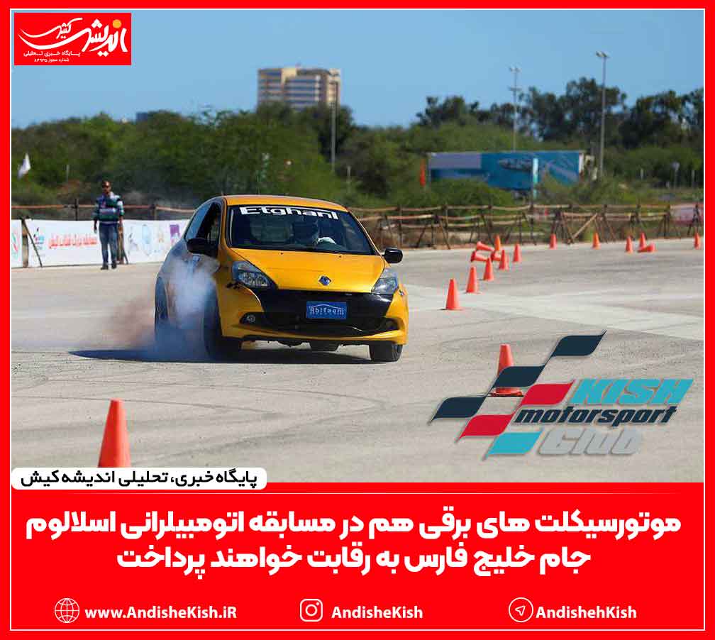 موتورسیکلت های برقی هم در مسابقه اتومبیلرانی اسلالوم جام خلیج فارس به رقابت خواهند پرداخت موتورسیکلت های برقی هم در مسابقه اتومبیلرانی اسلالوم جام خلیج فارس به رقابت خواهند پرداخت