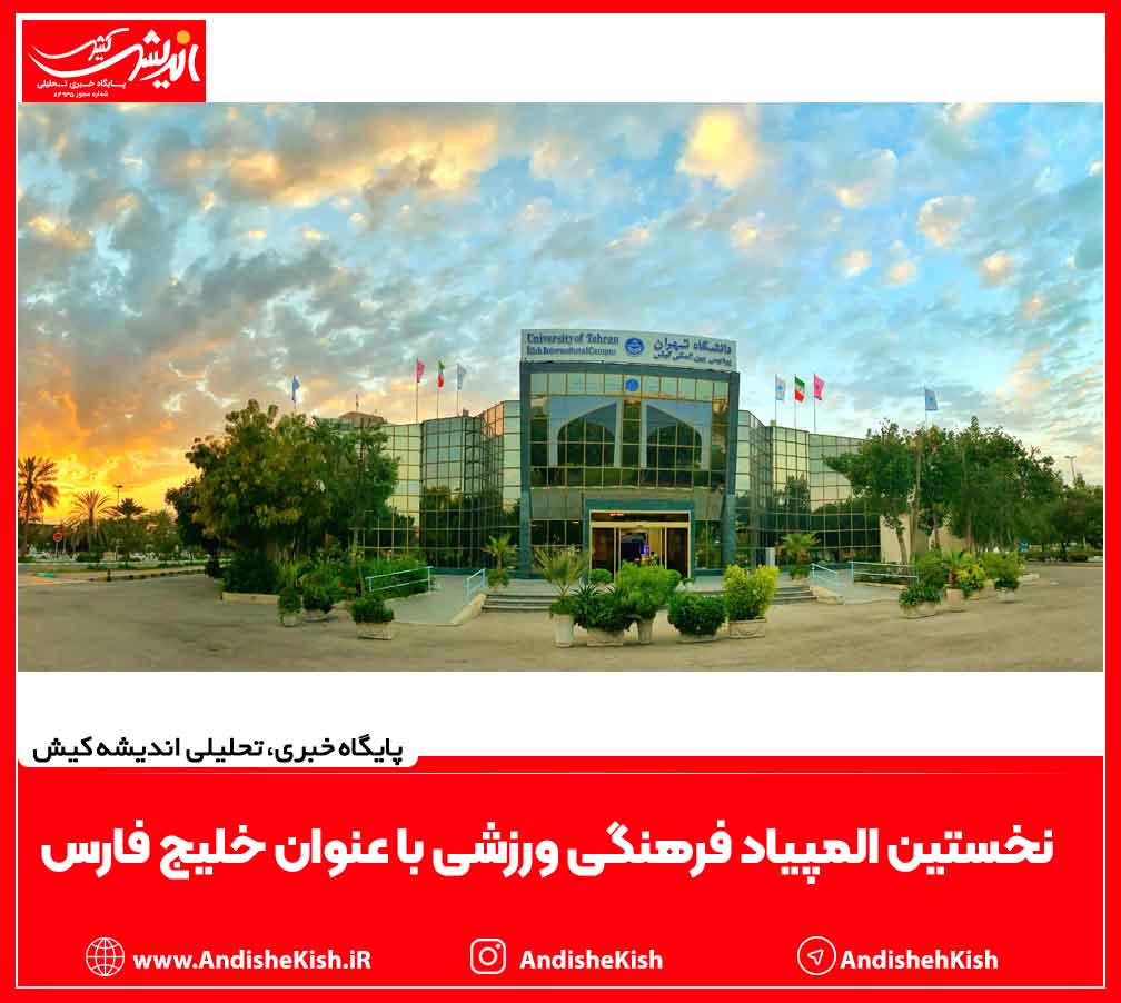 نخستین المپیاد فرهنگی ورزشی با عنوان خلیج فارس