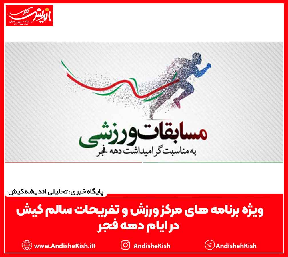ویژه برنامه های مرکز ورزش و تفریحات سالم کیش در ایام دهه فجر ویژه برنامه های مرکز ورزش و تفریحات سالم کیش در ایام دهه فجر