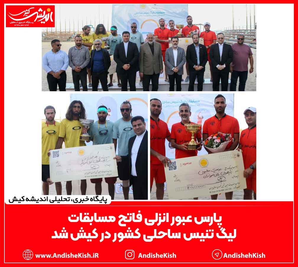 پارس عبور انزلی فاتح مسابقات لیگ تنیس ساحلی کشور در کیش شد