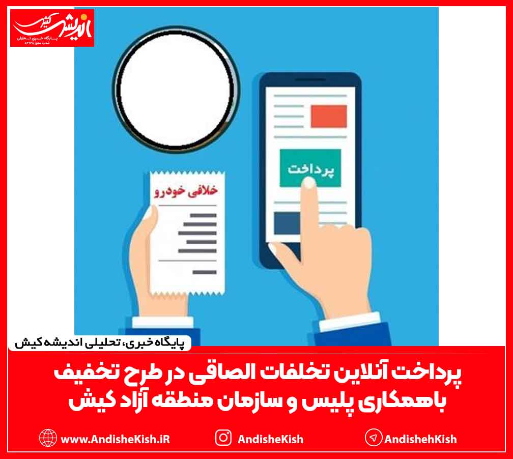 پرداخت آنلاین تخلفات الصاقی در طرح تخفیف باهمکاری پلیس و سازمان منطقه آزاد کیش