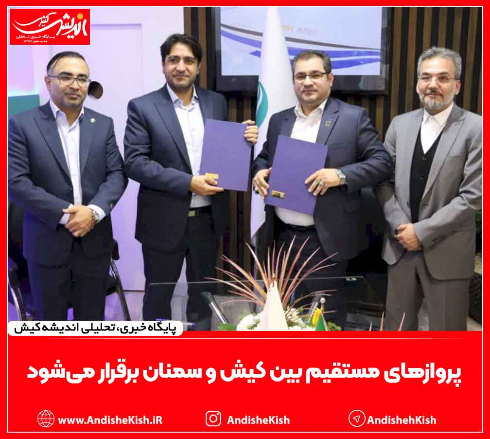 پروازهای مستقیم بین کیش و سمنان برقرار می‌شود