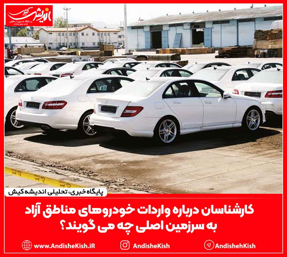 کارشناسان درباره واردات خودروهای مناطق آزاد به سرزمین اصلی چه می گویند؟ کارشناسان درباره واردات خودروهای مناطق آزاد به سرزمین اصلی چه می گویند؟