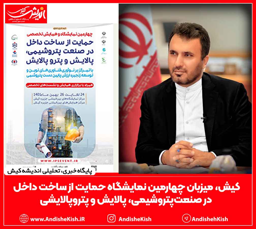 کیش، میزبان چهارمین نمایشگاه حمایت از ساخت داخل در صنعت‌پتروشیمی، پالایش و پتروپالایشی
