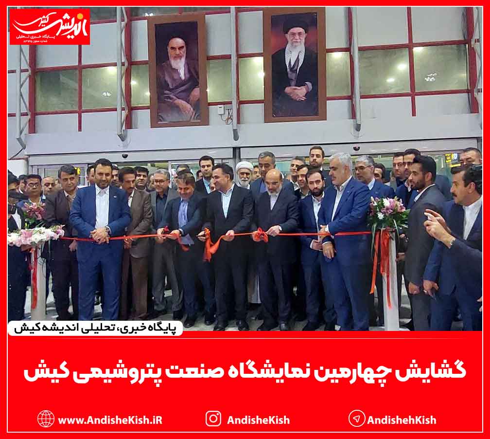 گشایش چهارمین نمایشگاه صنعت پتروشیمی کیش گشایش چهارمین نمایشگاه صنعت پتروشیمی کیش