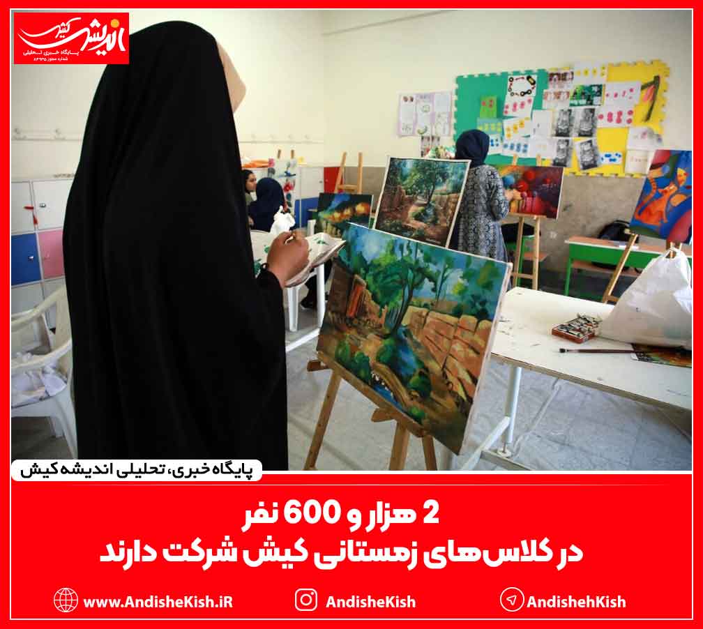 ۲ هزار و ۶۰۰ نفر در کلاس‌های زمستانی کیش شرکت دارند