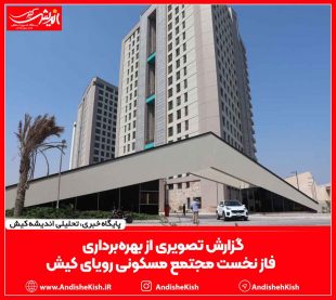 گزارش تصویری از بهره‌برداری از فاز نخست مجتمع مسکونی رویای کیش