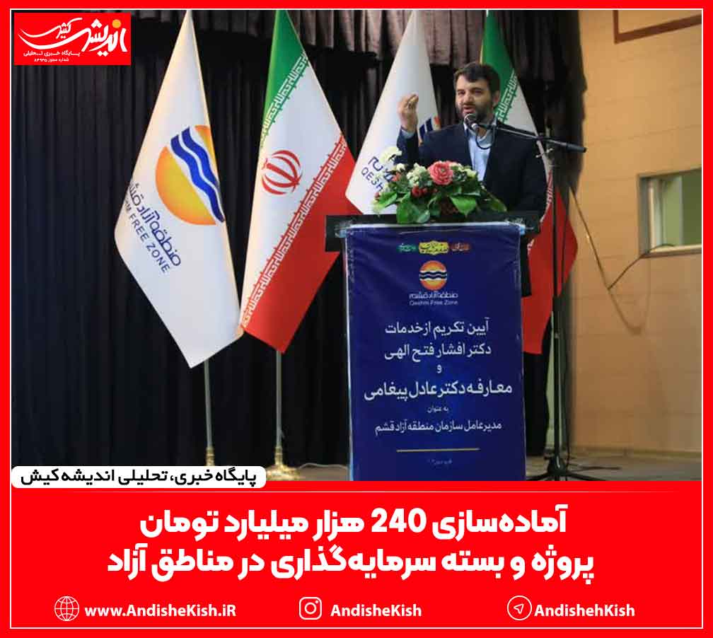 آماده‌سازی ۲۴۰ هزار میلیارد تومان پروژه و بسته سرمایه‌گذاری در مناطق آزاد