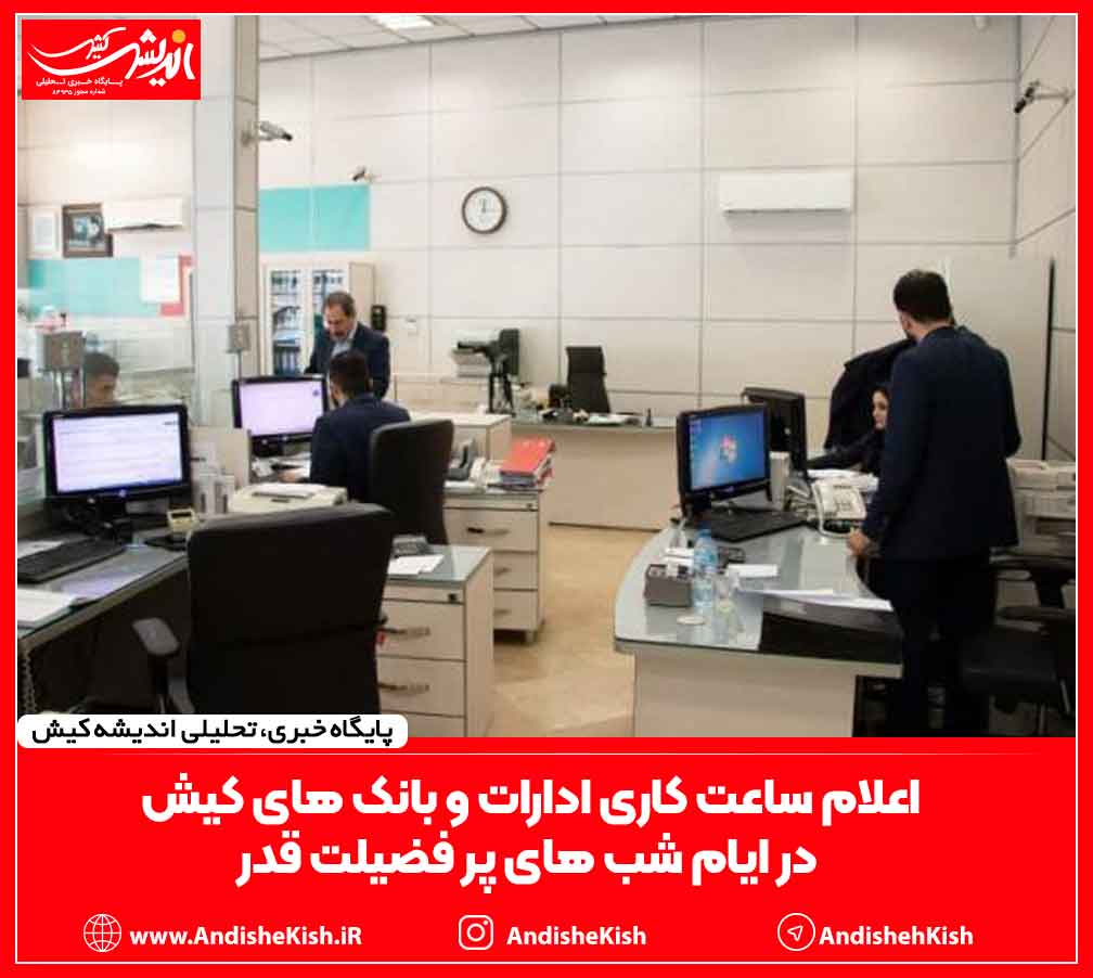 اعلام ساعت کاری ادارات و بانک های کیش در ایام شب های پر فضیلت قدر
