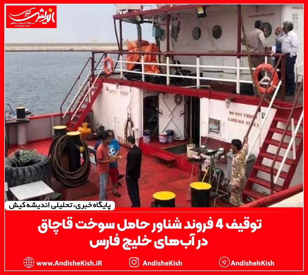 توقیف ۴ فروند شناور حامل سوخت قاچاق در آب‌های خلیج فارس