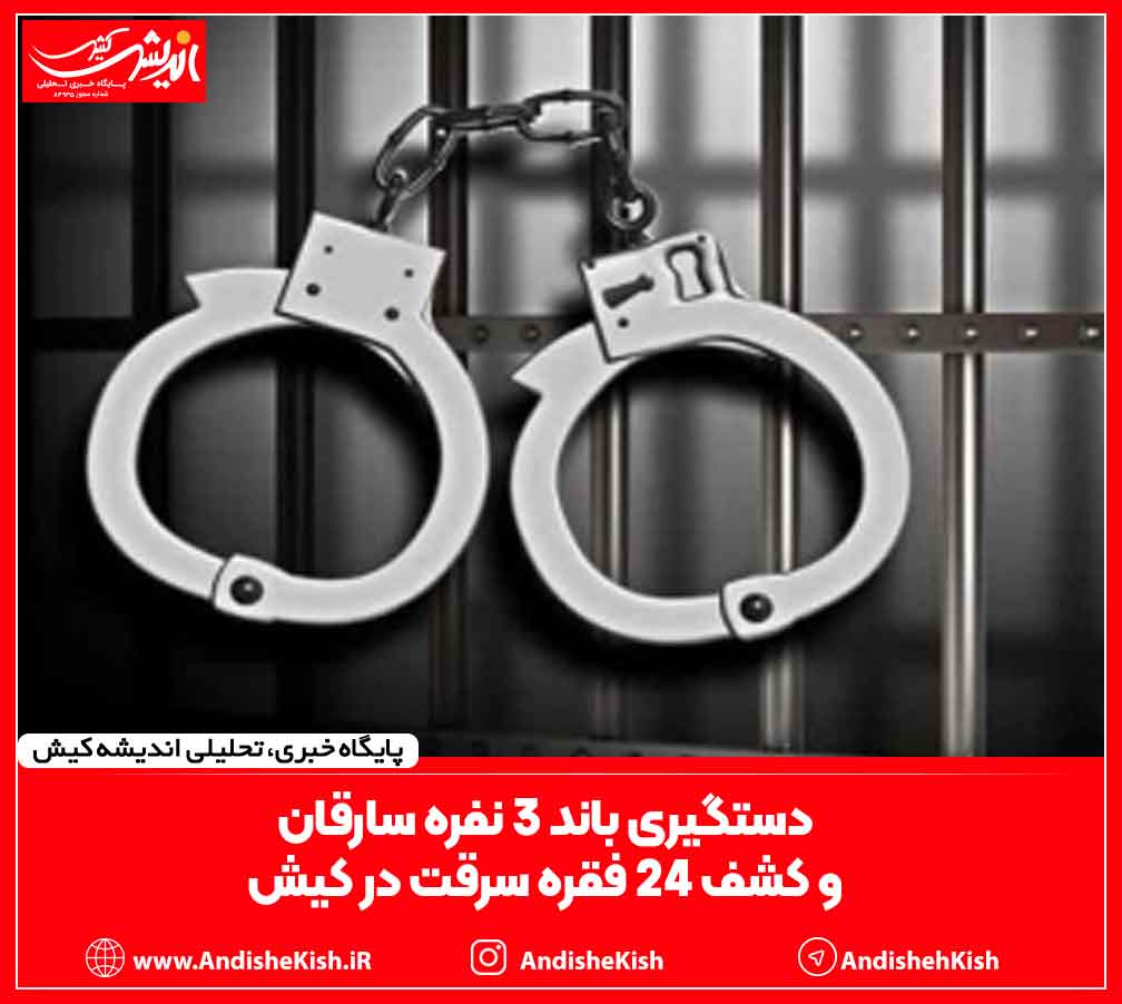 دستگیری باند ۳ نفره سارقان و کشف 24 فقره سرقت در کیش دستگیری باند ۳ نفره سارقان و کشف ۲۴ فقره سرقت در کیش