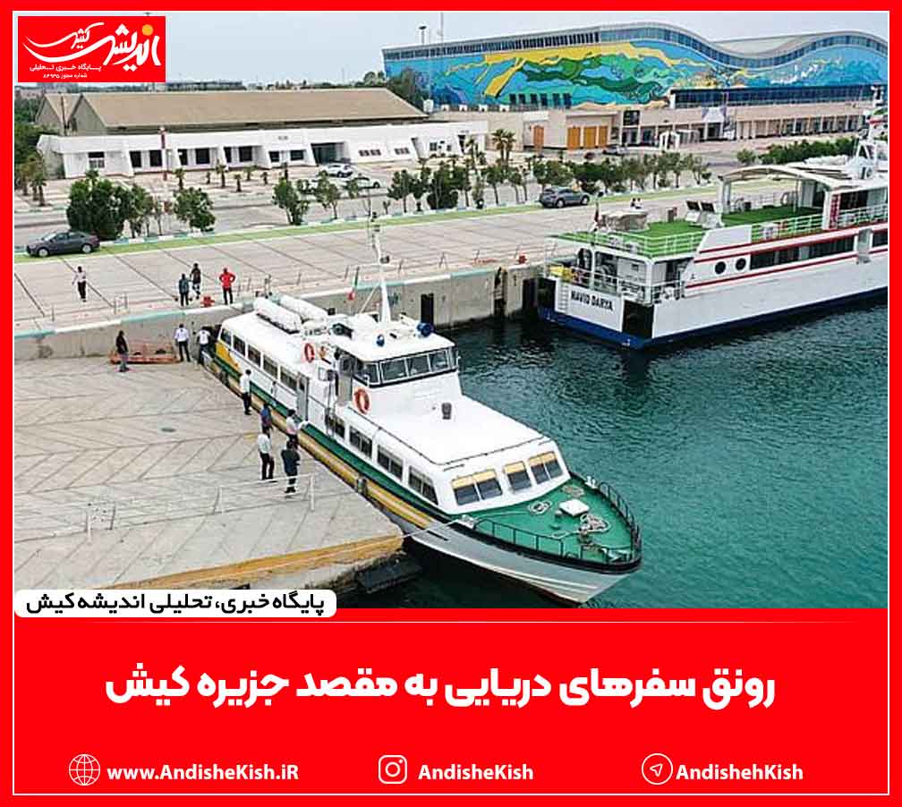 رونق سفرهای دریایی به مقصد جزیره کیش