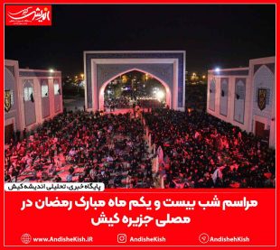 مراسم شب بیست و یکم ماه مبارک رمضان در مصلی جزیره کیش