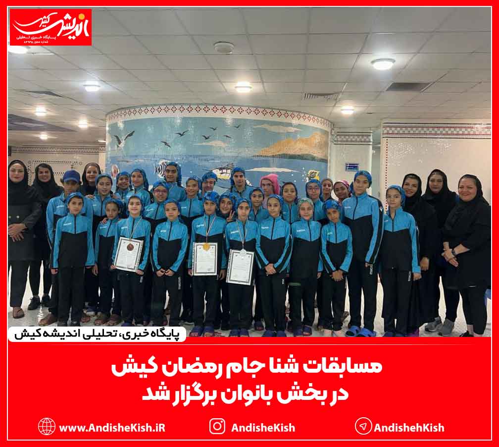 مسابقات شنا جام رمضان کیش در بخش بانوان برگزار شد مسابقات شنا جام رمضان کیش در بخش بانوان برگزار شد