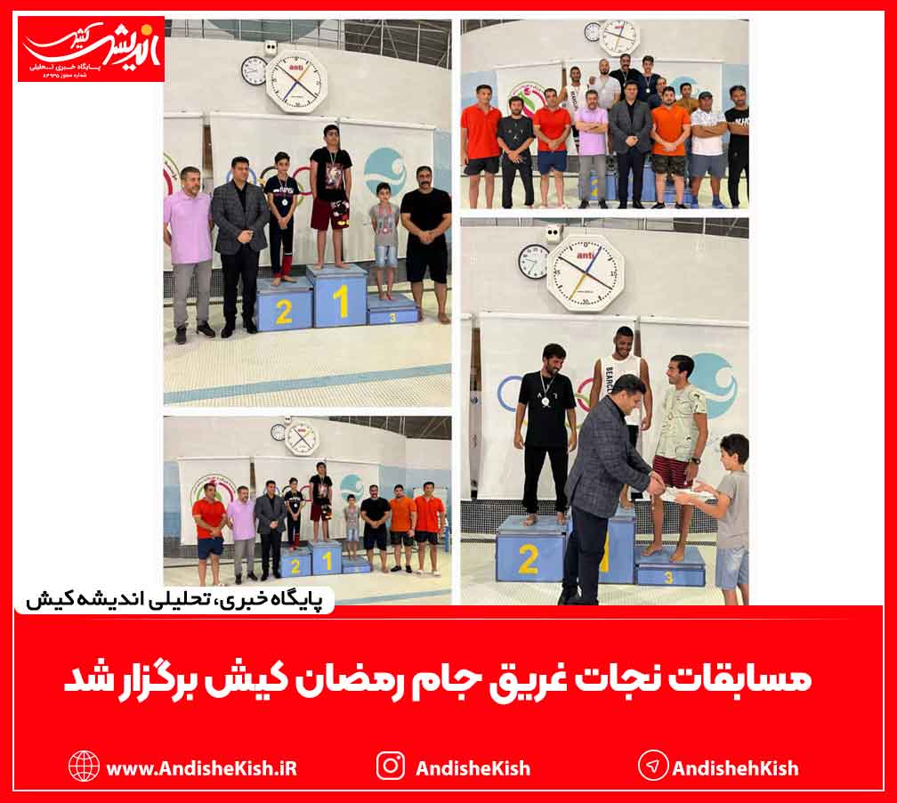 مسابقات نجات غریق جام رمضان کیش برگزار شد مسابقات نجات غریق جام رمضان کیش برگزار شد