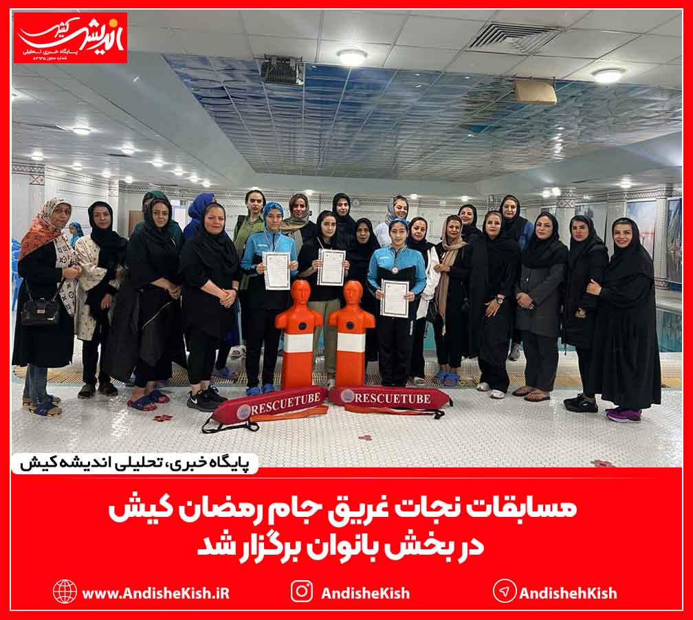 مسابقات نجات غریق جام رمضان کیش در بخش بانوان برگزار شد