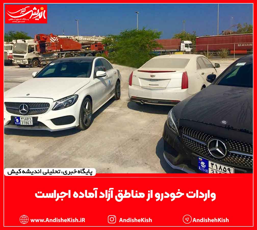 واردات خودرو از مناطق آزاد آماده اجراست