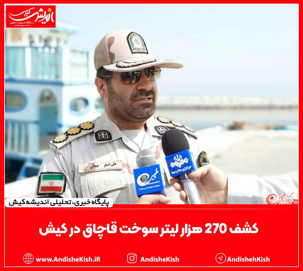 کشف 270 هزار لیتر سوخت قاچاق در کیش کشف ۲۷۰ هزار لیتر سوخت قاچاق در کیش