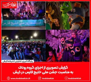 گزارش تصویری از اجرای گروه روناک به مناسبت جشن ملی خلیج فارس در کیش- عباس دوست قرین