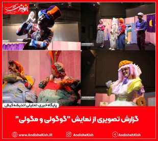 گزارش تصویری از نمایش “گوگولی و مگولی”