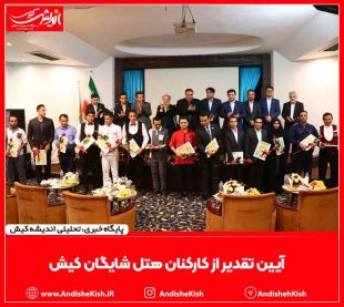 آیین تقدیر از کارکنان هتل شایگان کیش- عباس دوست قرین